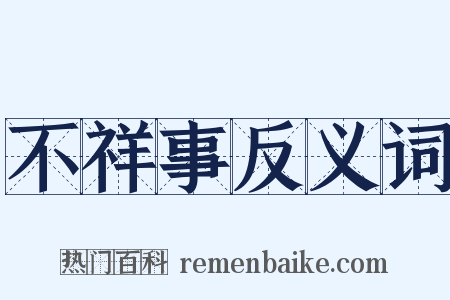 不祥事反义词是什么意思的图片